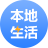 本地生活